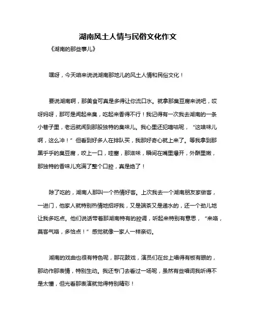 湖南风土人情与民俗文化作文