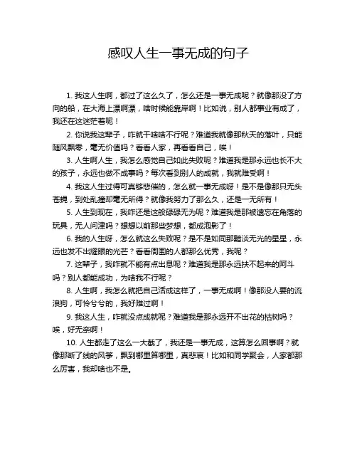 感叹人生一事无成的句子