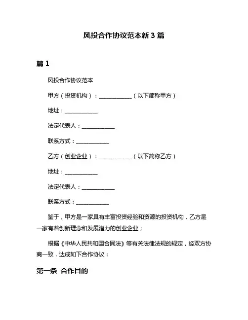 风投合作协议范本新3篇
