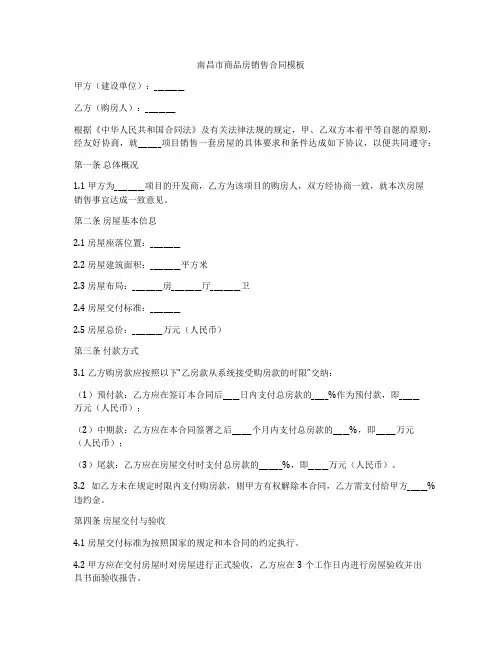 南昌市商品房销售合同模板