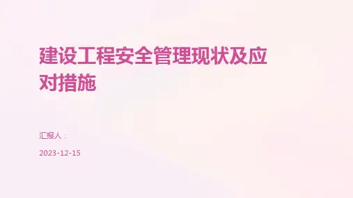 建设工程安全管理现状及应对措施