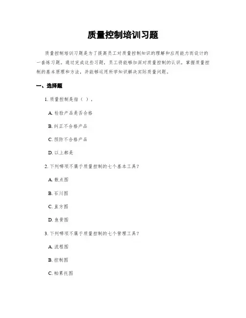 质量控制培训习题