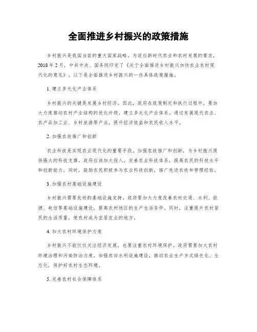 全面推进乡村振兴的政策措施