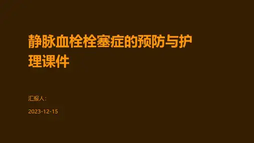 静脉血栓栓塞症的预防与护理课件