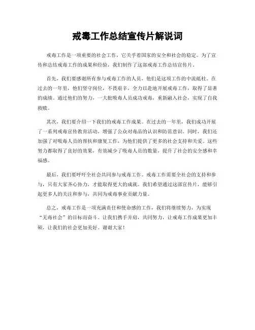 戒毒工作总结宣传片解说词