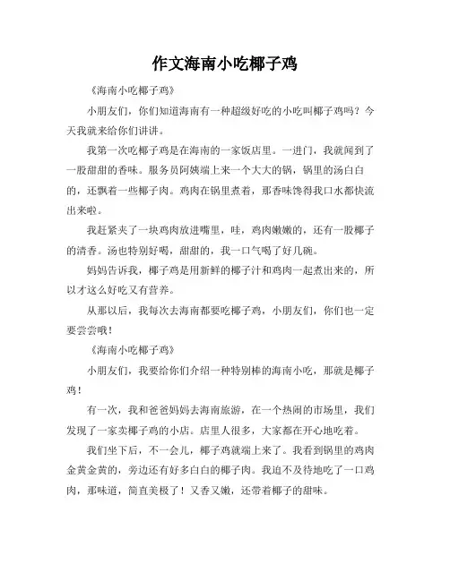 作文海南小吃椰子鸡