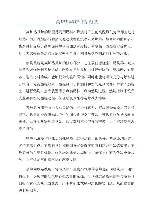 高炉热风炉介绍范文