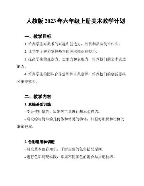 人教版2023年六年级上册美术教学计划