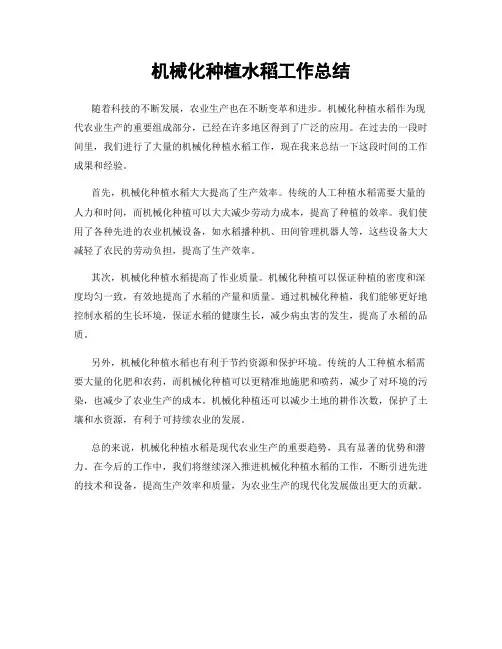 机械化种植水稻工作总结