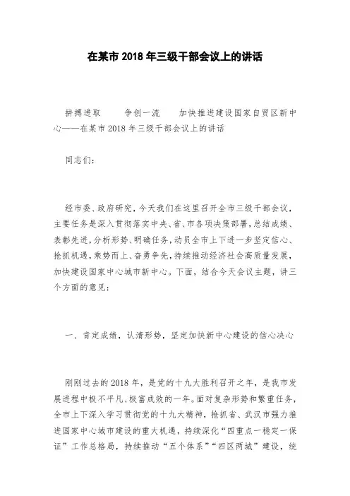 在某市2018年三级干部会议上的讲话