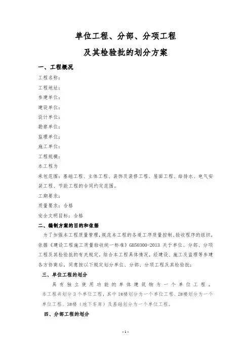 单位工程、分部、分项工程及其检验批的划分方案
