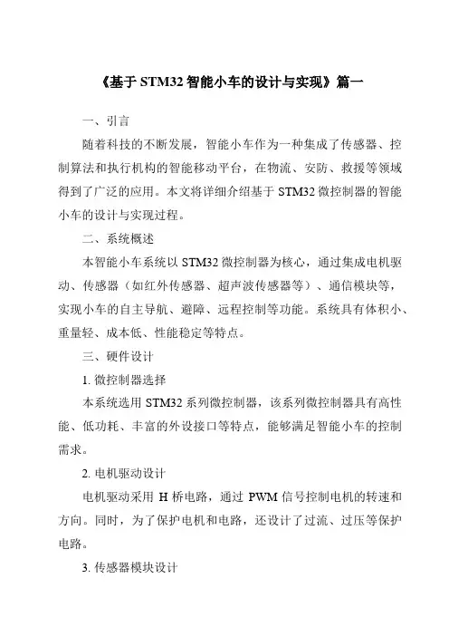 《2024年基于STM32智能小车的设计与实现》范文