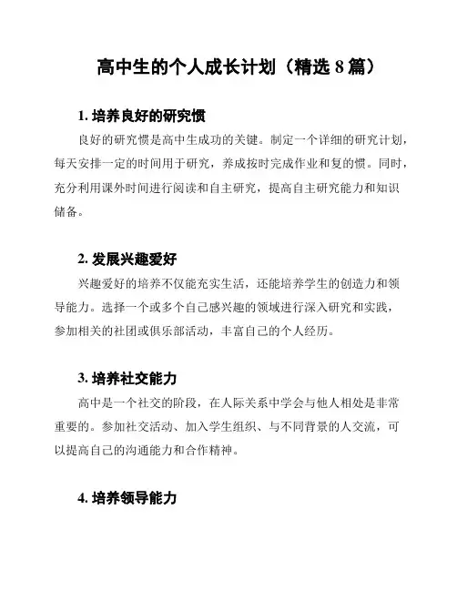 高中生的个人成长计划(精选8篇)