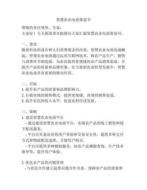 智慧农业电商策划书