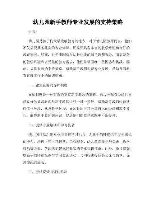 幼儿园新手教师专业发展的支持策略