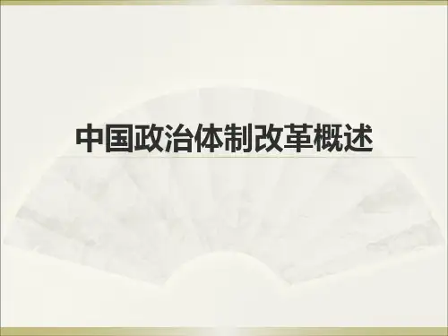 中国政治体制改革