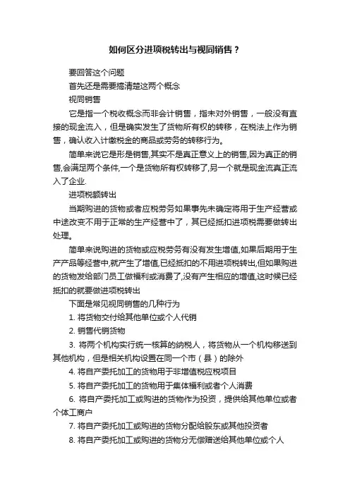 如何区分进项税转出与视同销售？