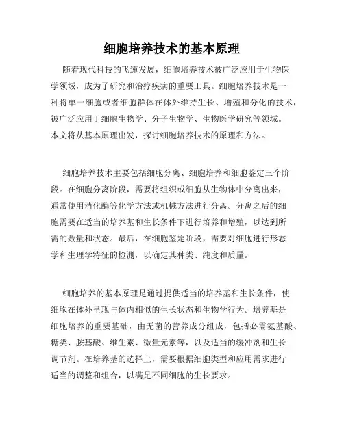 细胞培养技术的基本原理