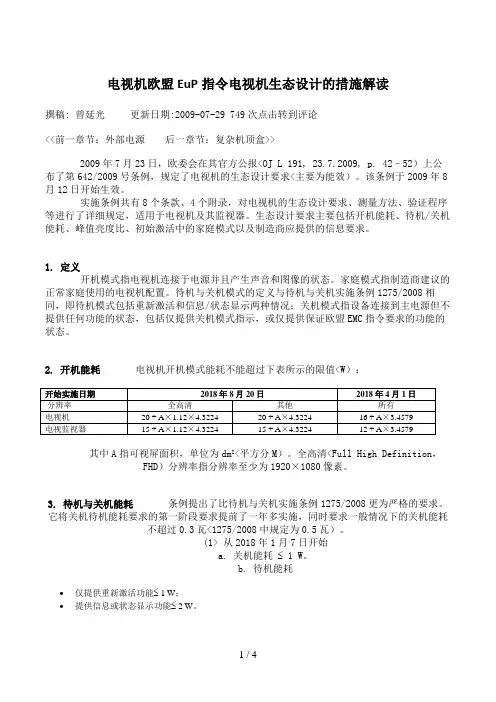 电视机欧盟EuP指令电视机生态设计方案的措施解析