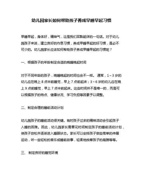 幼儿园家长如何帮助孩子养成早睡早起习惯