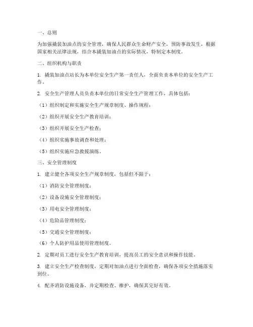 撬装加油点安全管理制度