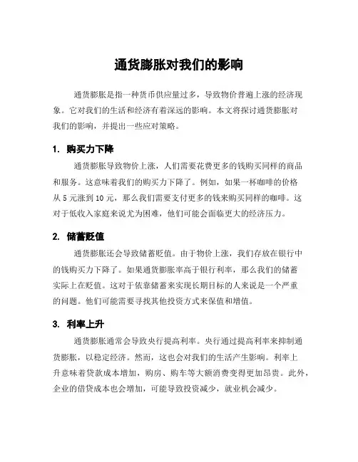 通货膨胀对我们的影响