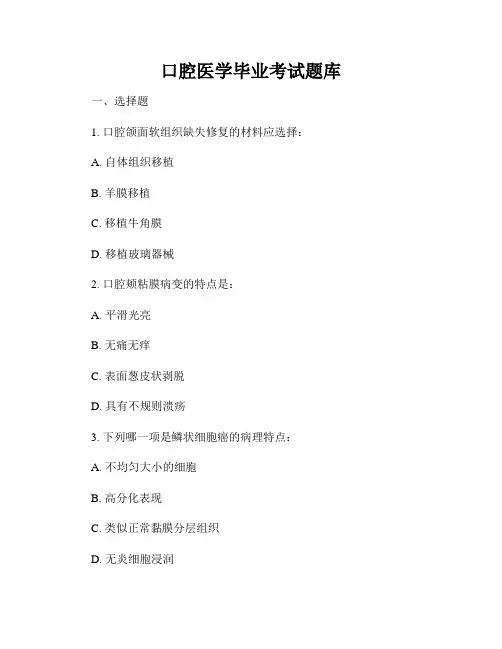口腔医学毕业考试题库