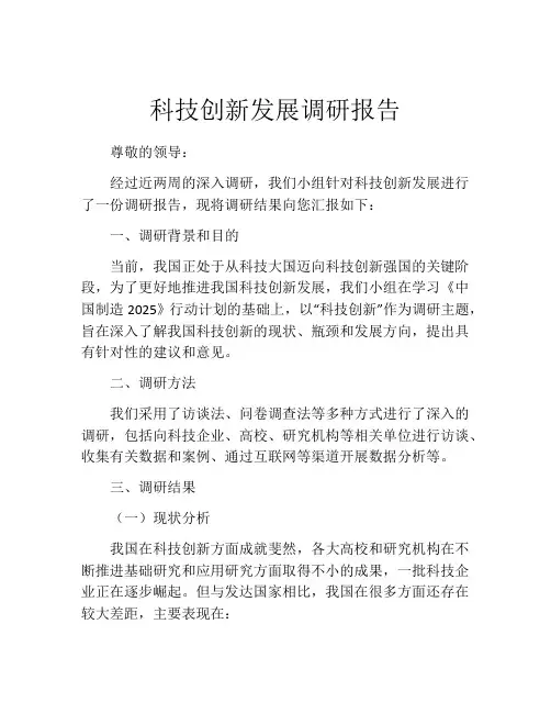 科技创新发展调研报告
