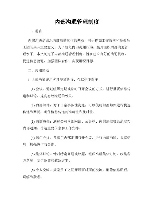 内部沟通管理制度