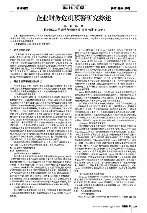 企业财务危机预警研究综述