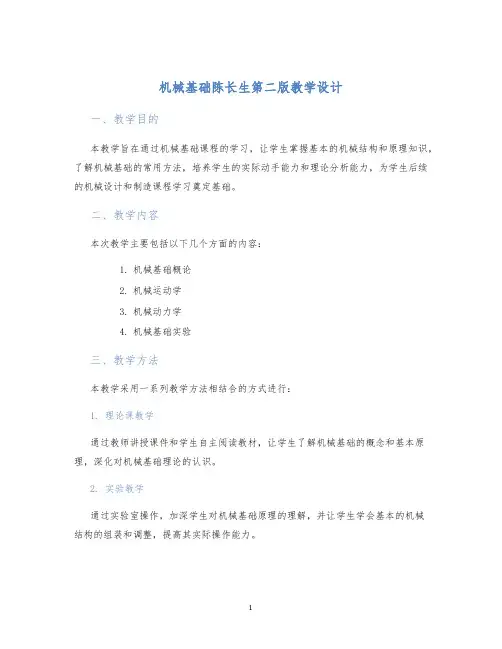 机械基础陈长生第二版教学设计