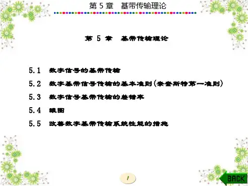 精品文档-数字通信原理(李白萍)-第5章
