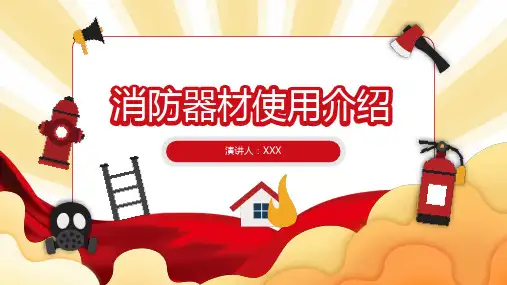 红色黄色卡通风格消防器材使用介绍PPT模板
