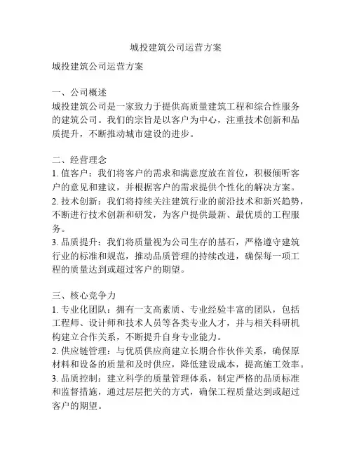 城投建筑公司运营方案