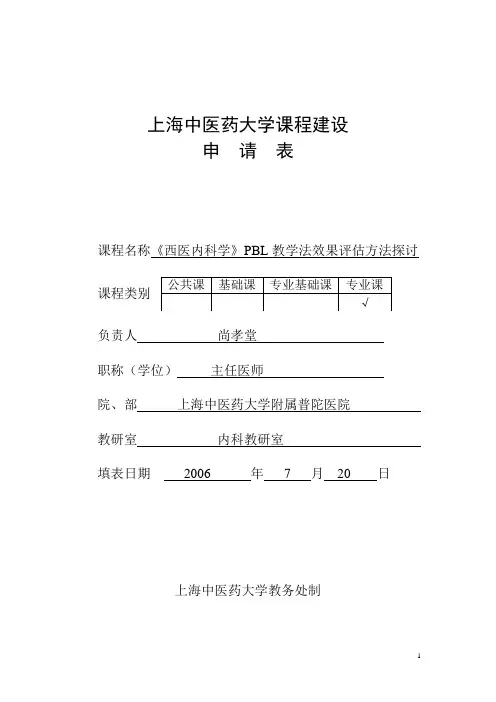 上海中医药大学西医内科学PBL教学法效果评估方法探讨的课程建设申请表