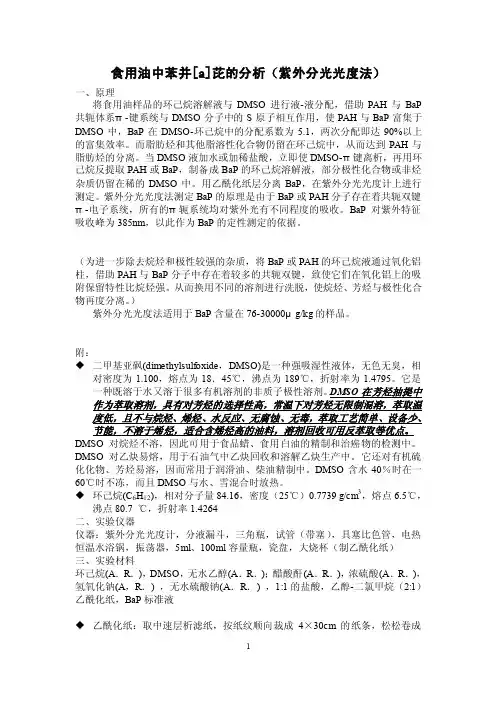 食用油中苯并芘的分析（紫外分光光度法）