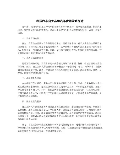 我国汽车自主品牌汽车营销策略探讨