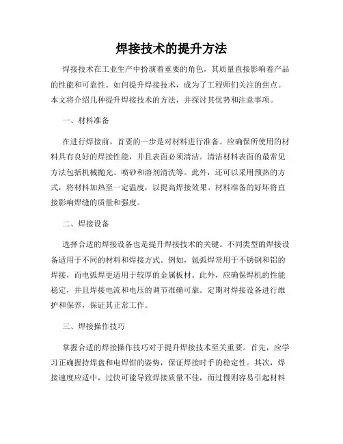 焊接技术的提升方法