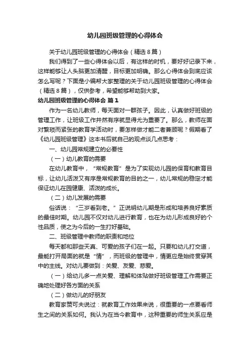 关于幼儿园班级管理的心得体会（精选8篇）