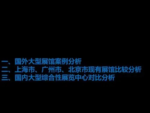 世界著名大型会展中心的案例研究ppt课件 共87页