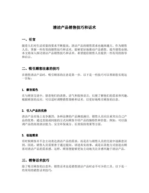 清洁产品销售技巧和话术