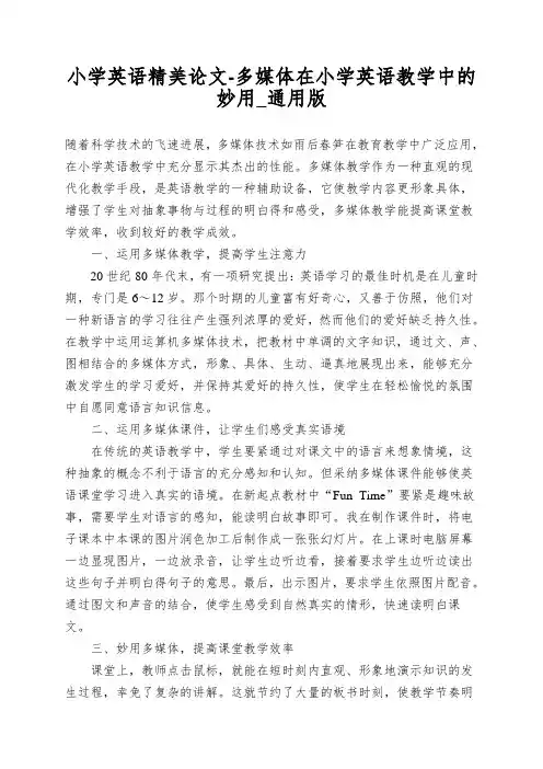 小学英语精美论文-多媒体在小学英语教学中的妙用_通用版