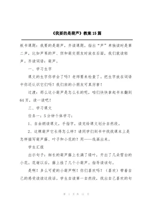 《我要的是葫芦》教案15篇