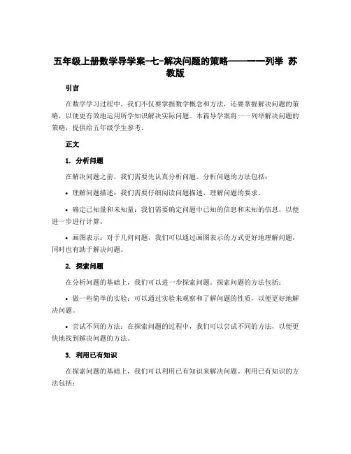 五年级上册数学导学案-七-解决问题的策略——一一列举 苏教版