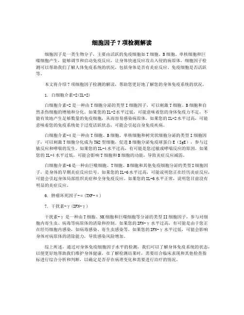 细胞因子7项检测解读