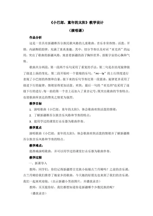 三年级下册音乐教案第八单元《小巴郎,童年的太阳》人音版(简谱)