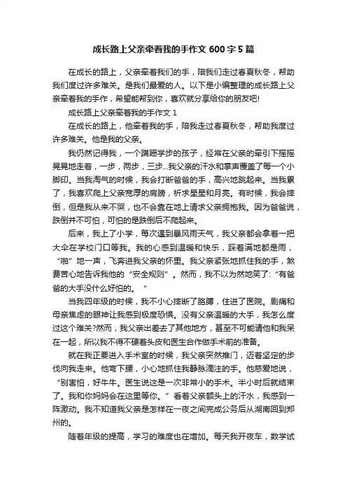 成长路上父亲牵着我的手作文600字5篇