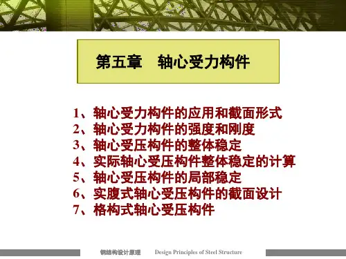 《钢结构设计原理》轴心受力构件