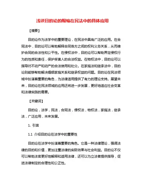 浅谈目的论的限缩在民法中的具体应用