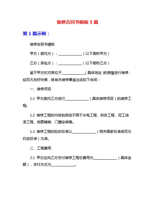 装修合同书模板5篇